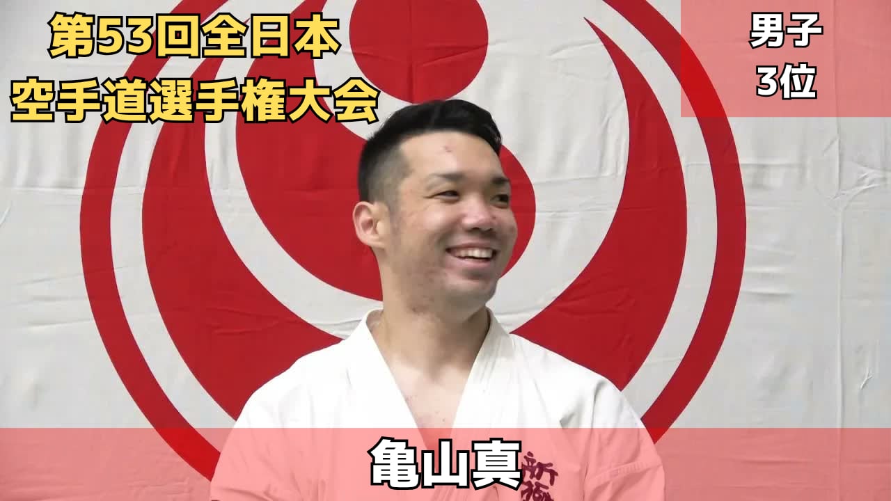 【新極真会】第53回全日本空手道選手権大会　男子3位　亀山真　SHINKYOKUSHINKAI KARATE