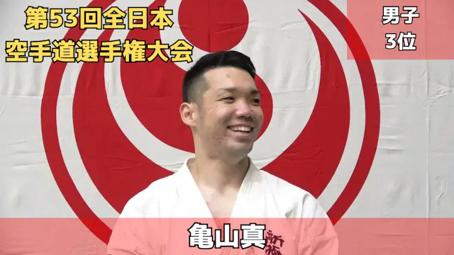 【新極真会】第53回全日本空手道選手権大会　男子3位　亀山真　SHINKY...