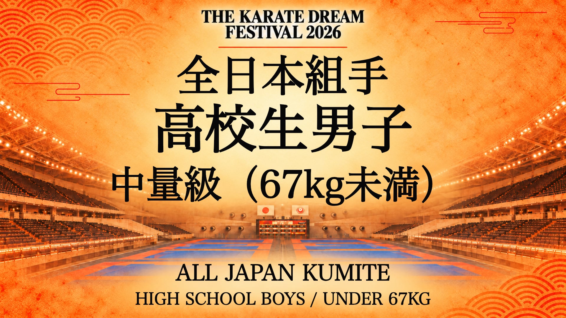 056 HIGH SCHOOL BOYS / UNDER 67kg｜高校生男子 中量級（67kg未満）｜Karate Dream Festival 2026