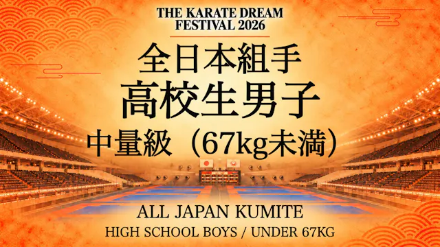 056 HIGH SCHOOL BOYS / UNDER 67kg｜高校生...