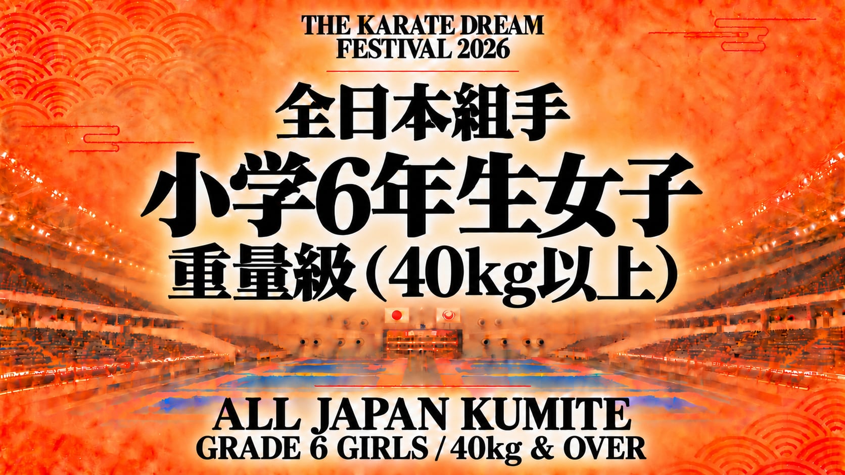 035 Grade 6 Girls - 40kg & Over｜小学6年生女子 重量級（40kg以上）｜Karate Dream Festival 2026