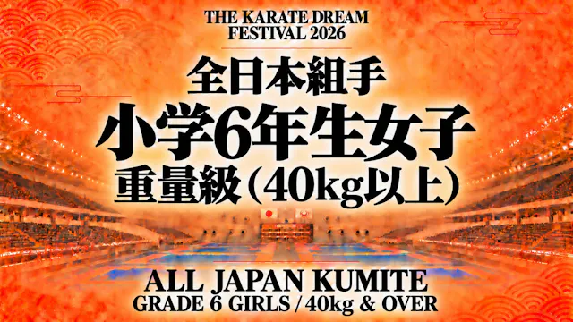 035 Grade 6 Girls - 40kg & Over｜小学6年生...