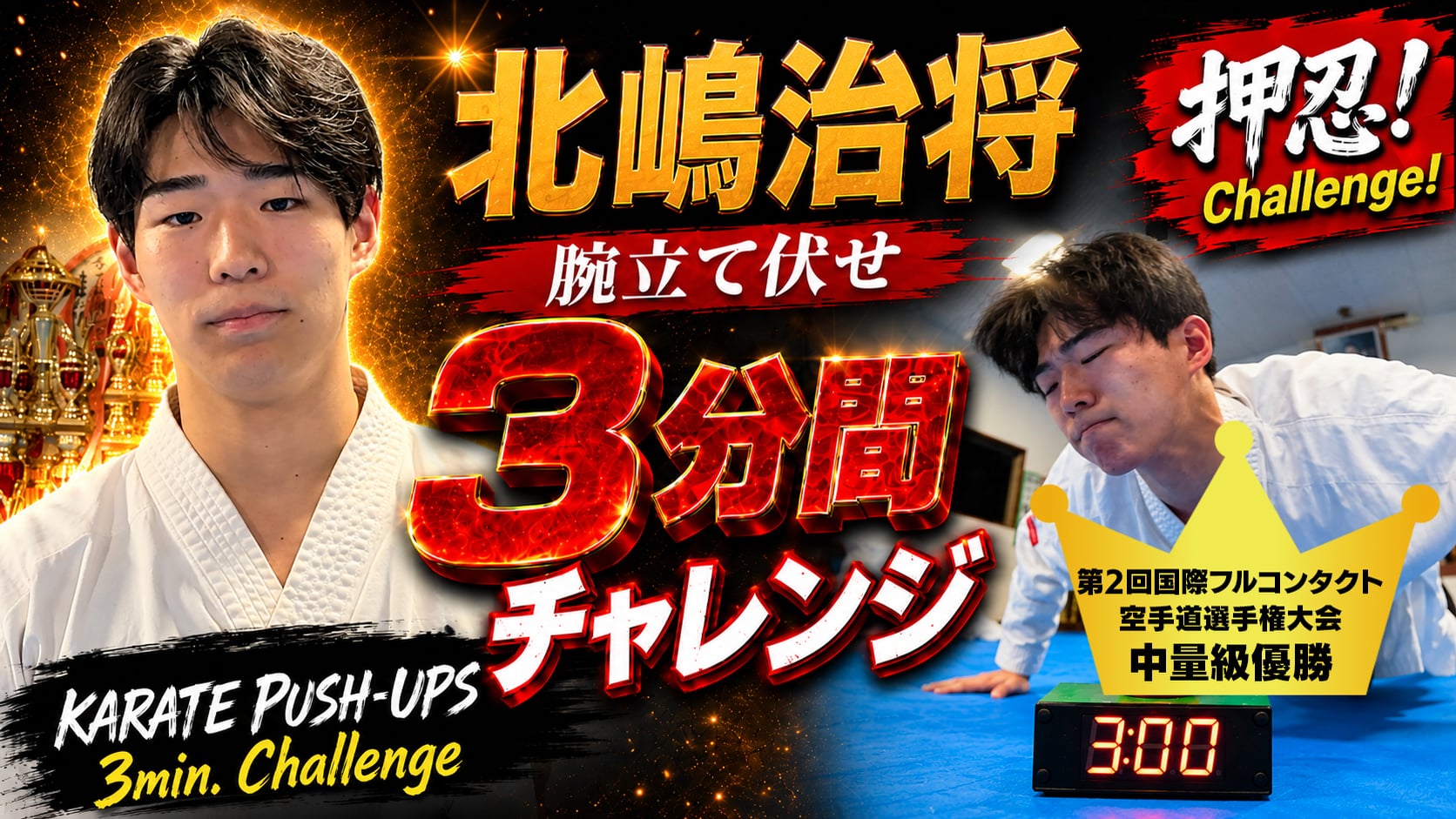 PUSH UPS 3min. 北嶋治将