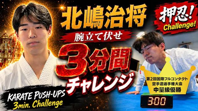 PUSH UPS 3min. 北嶋治将