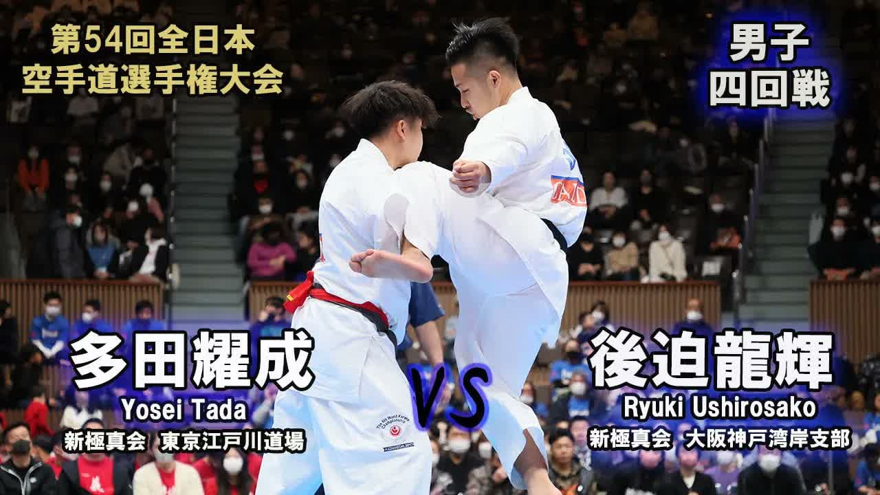 【新極真会】第54回全日本大会 　男子四回戦　多田耀成（新極真会　東京江戸川道場）　対　後迫龍輝（新極真会　大阪神戸湾岸支部）　SHINKYOKUSHINKAI KARATE