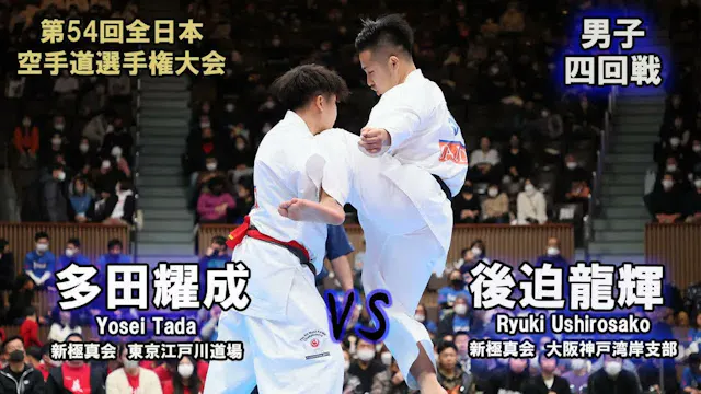 【新極真会】第54回全日本大会 　男子四回戦　多田耀成（新極真会　東京江戸...