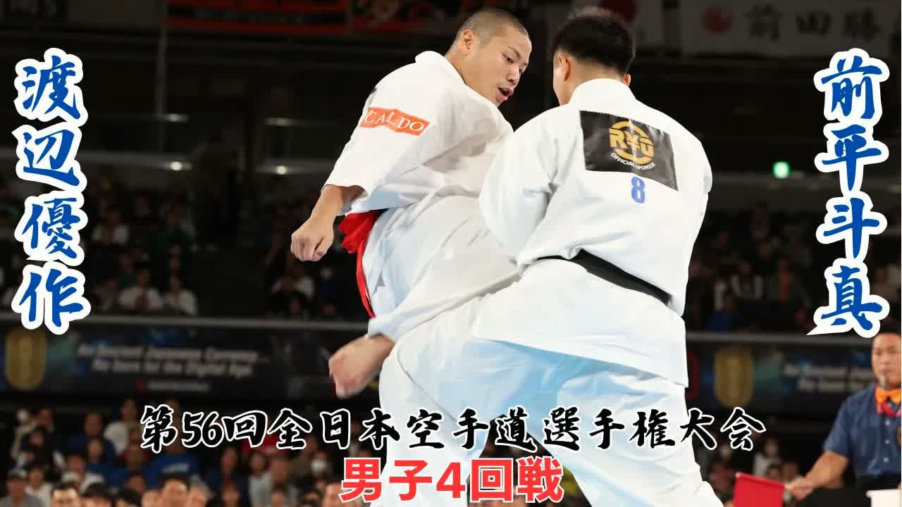 The 56th ALL Japan Open Karate Championship : 4th round