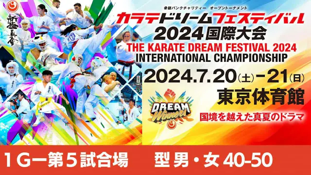 【新極真会】ドリームフェスティバル2024　1G第5試合場　型　男・女40...