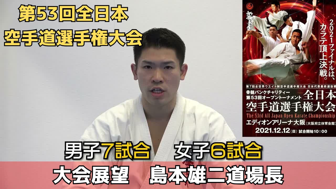 【新極真会】第53回全日本空手道選手権大会展望　島本雄二道場長　SHINKYOKUSHINKAI KARATE