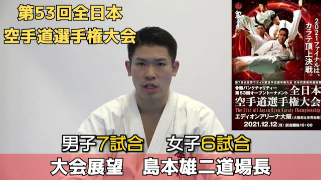 【新極真会】第53回全日本空手道選手権大会展望　島本雄二道場長　SHINK...