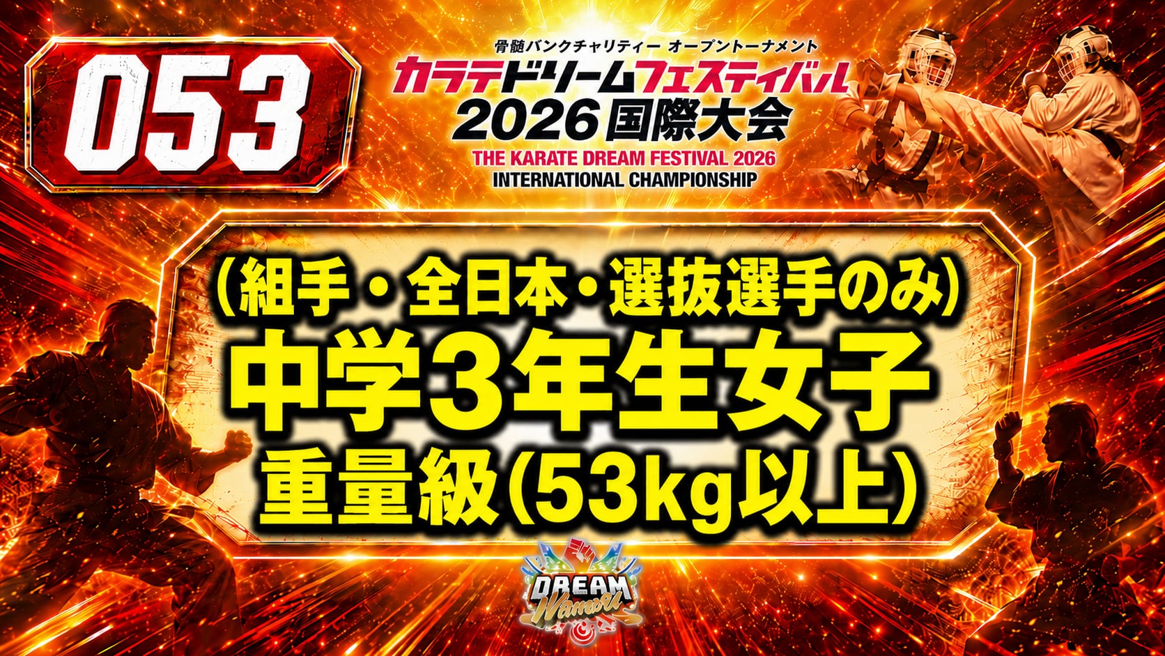053（組手・全日本・選抜選手のみ）中学3年生女子　重量級(53㎏以上)