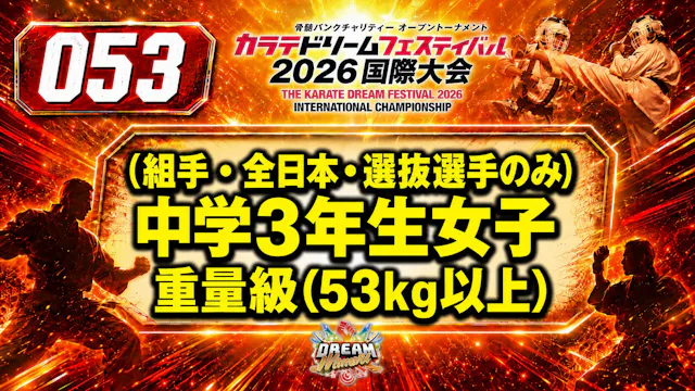 053（組手・全日本・選抜選手のみ）中学3年生女子　重量級(53㎏以上)