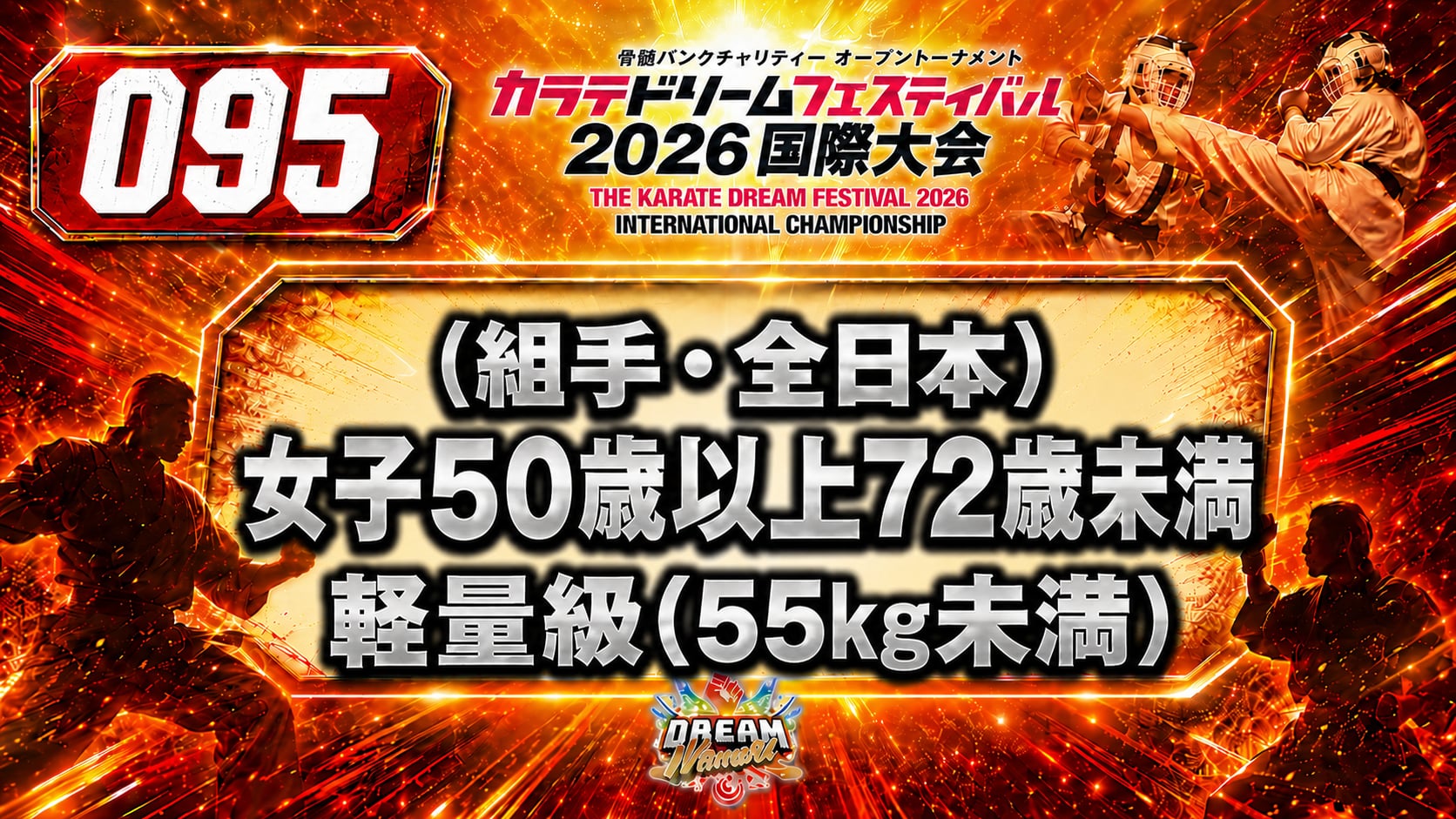 095（組手・全日本）女子50歳以上72歳未満　軽量級(55㎏未満)