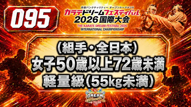 095（組手・全日本）女子50歳以上72歳未満　軽量級(55㎏未満)
