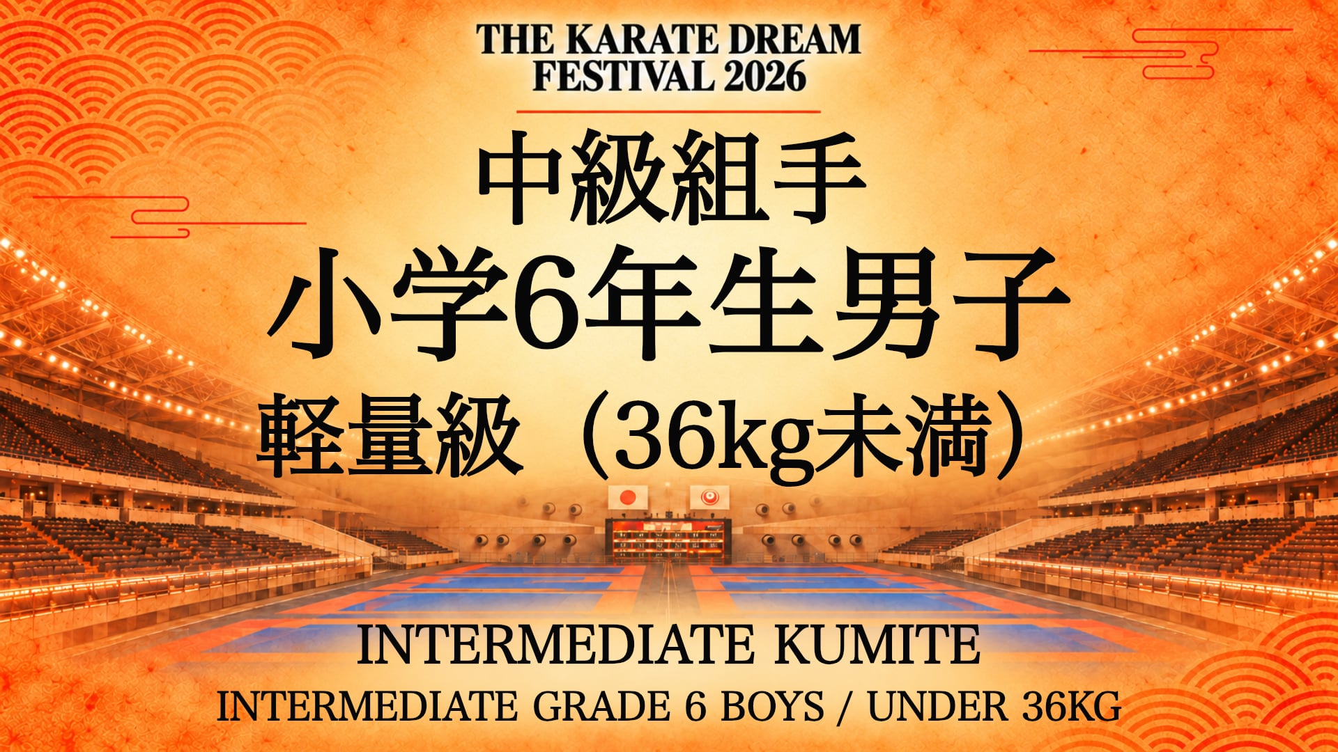 324 INTERMEDIATE GRADE 6 BOYS / UNDER 36kg｜中級 小学6年生男子 軽量級（36kg未満）｜Karate Dream Festival 2026