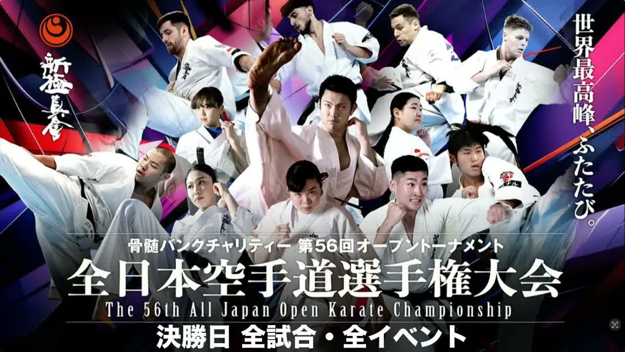 The 56th ALL Japan Open Karate Championship :Final day