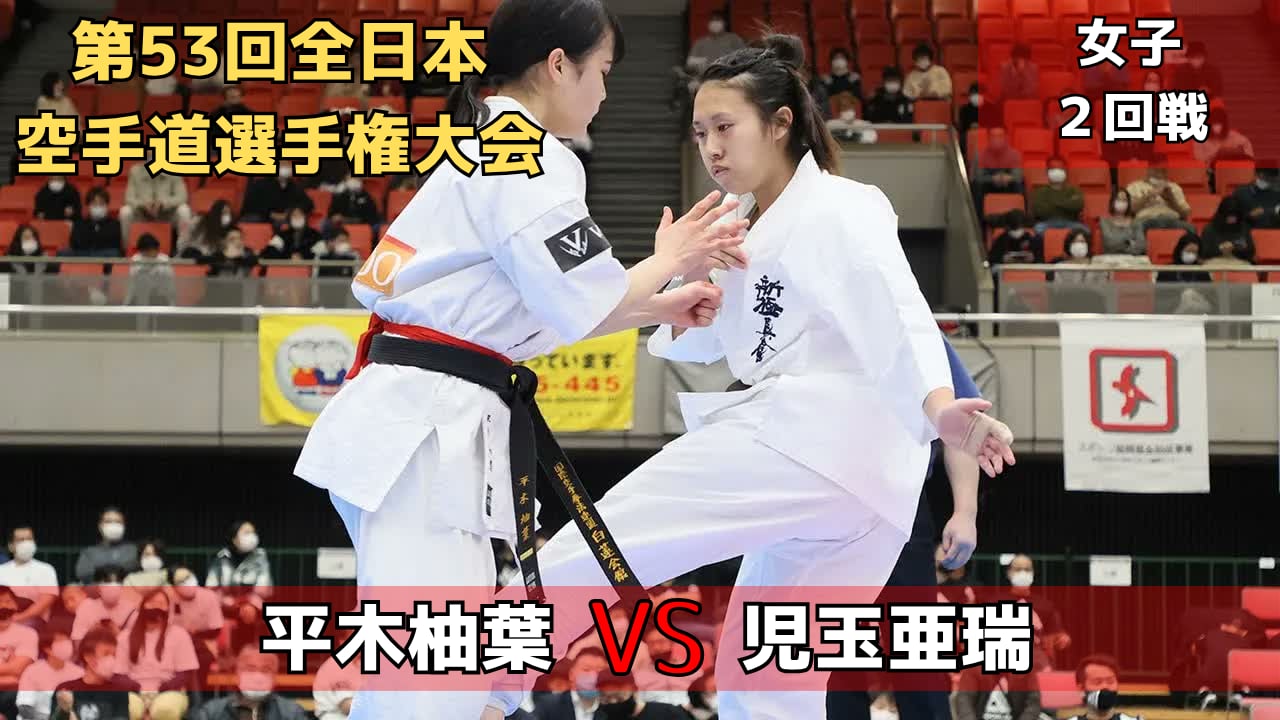 【新極真会】第53回全日本大会　女子2回戦　平木vs児玉　SHINKYOKUSHINKAI KARATE