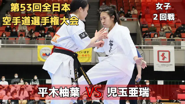 【新極真会】第53回全日本大会　女子2回戦　平木vs児玉　SHINKYOK...