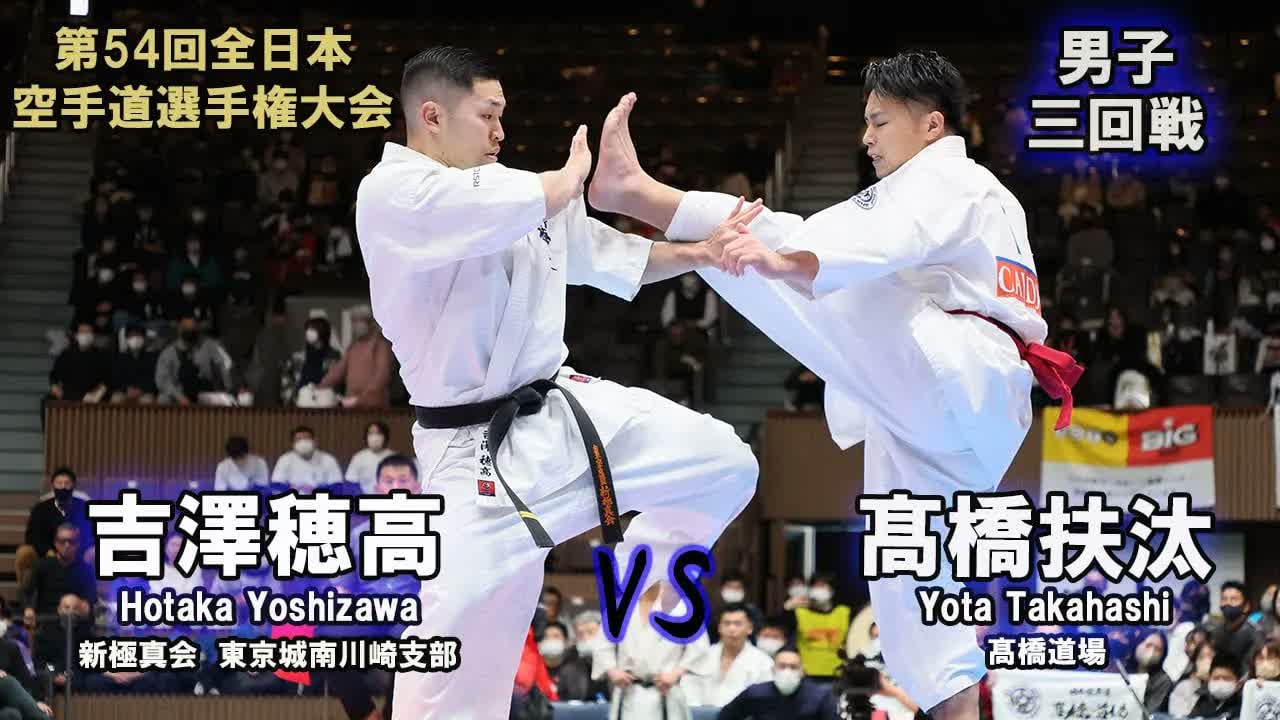 【新極真会】第54回全日本大会 　男子三回戦　髙橋扶汰（髙橋道場）　対　吉澤穂高（新極真会　東京城南川崎支部）　SHINKYOKUSHINKAI KARATE