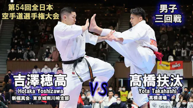 【新極真会】第54回全日本大会 　男子三回戦　髙橋扶汰（髙橋道場）　対　吉...
