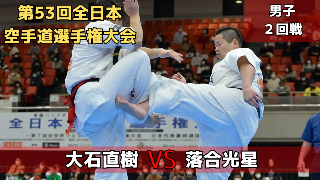 【新極真会】第53回全日本大会　男子２回戦　大石vs落合　SHINKYOKUSHINKAI KARATE