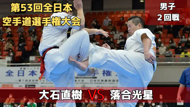 【新極真会】第53回全日本大会　男子２回戦　大石vs落合　SHINKYOK...