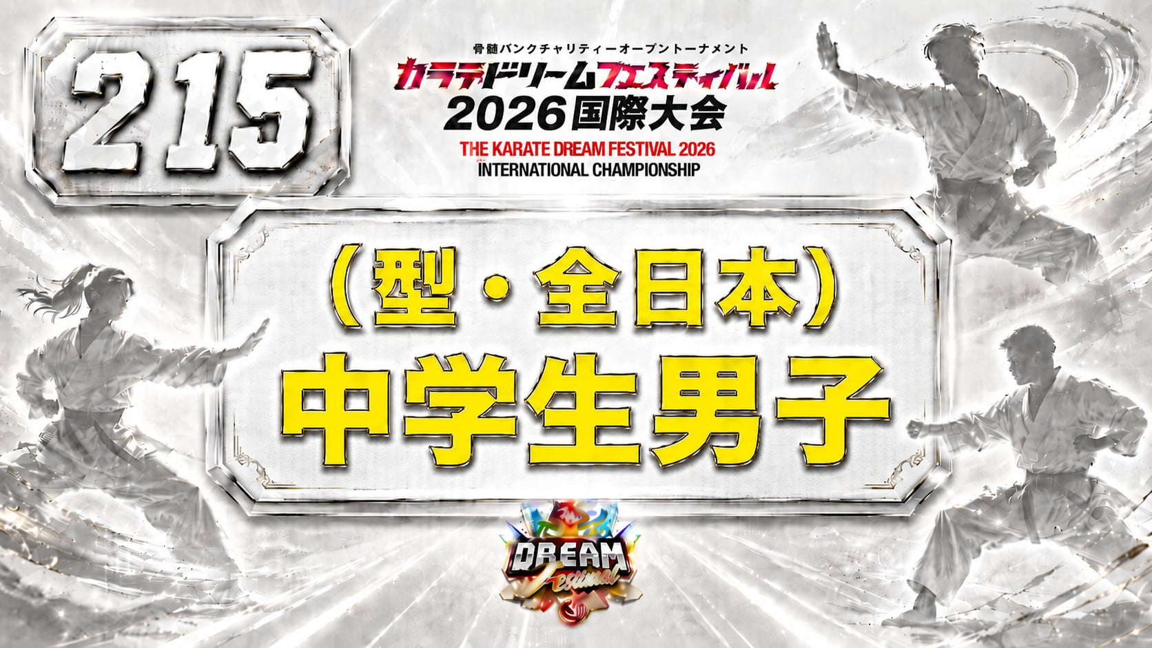 215（型・全日本）中学生男子