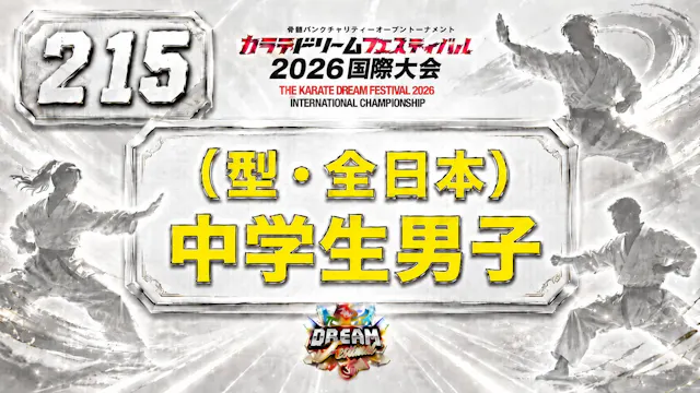 215（型・全日本）中学生男子