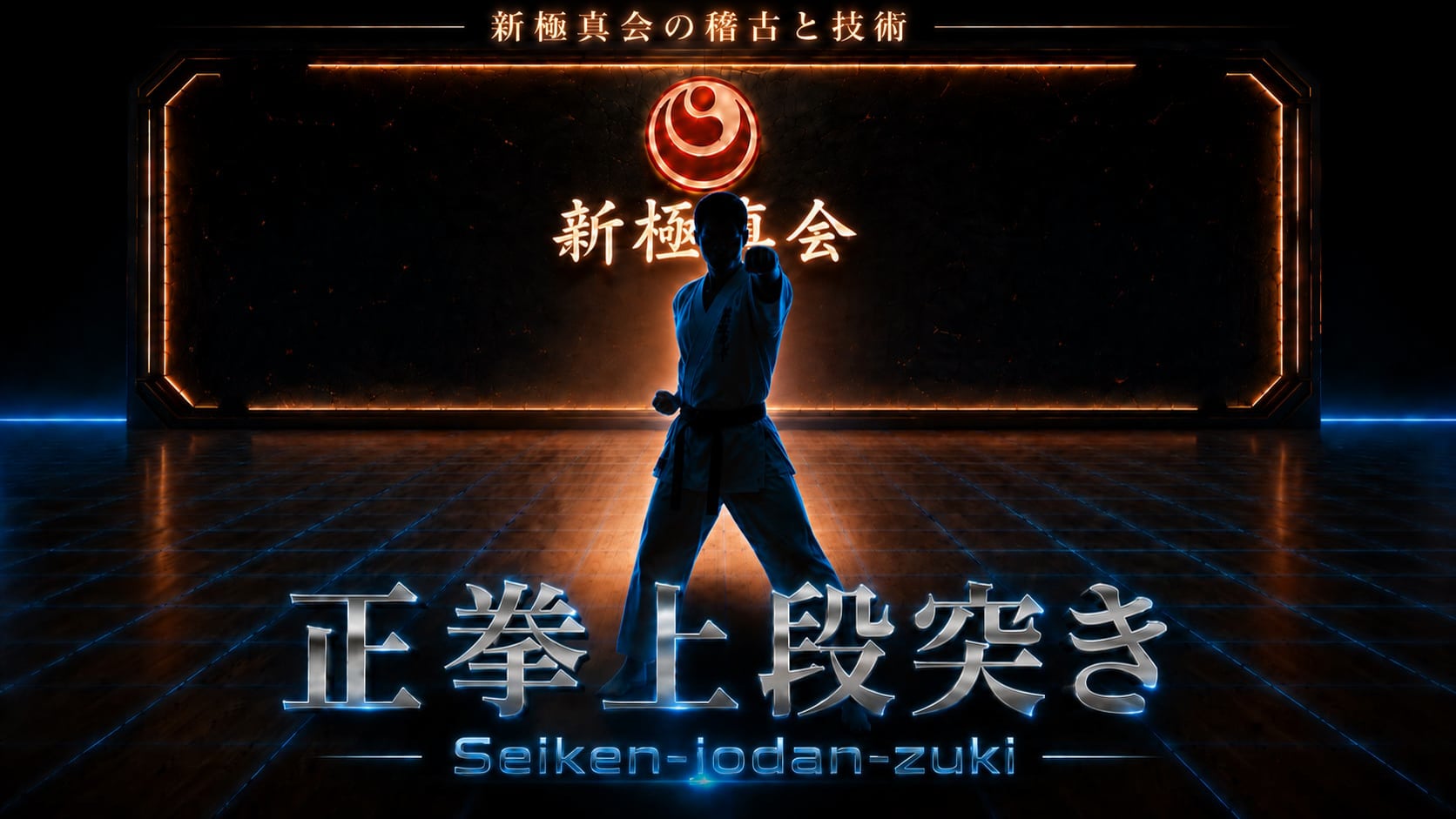 【基本】正拳上段突き Seiken-jodanzuki