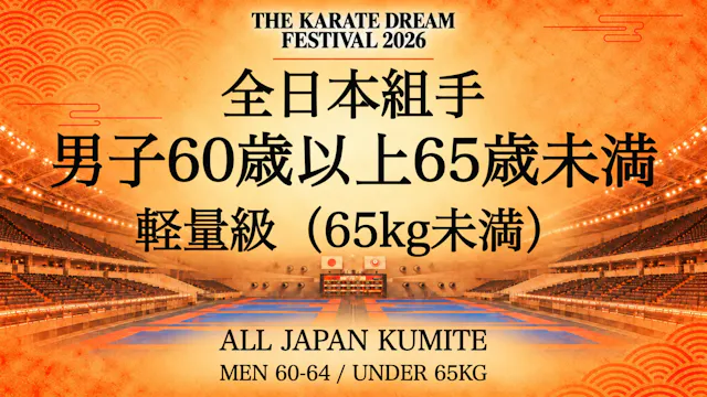 084 MEN 60-64 / UNDER 65kg｜男子60歳以上65歳...