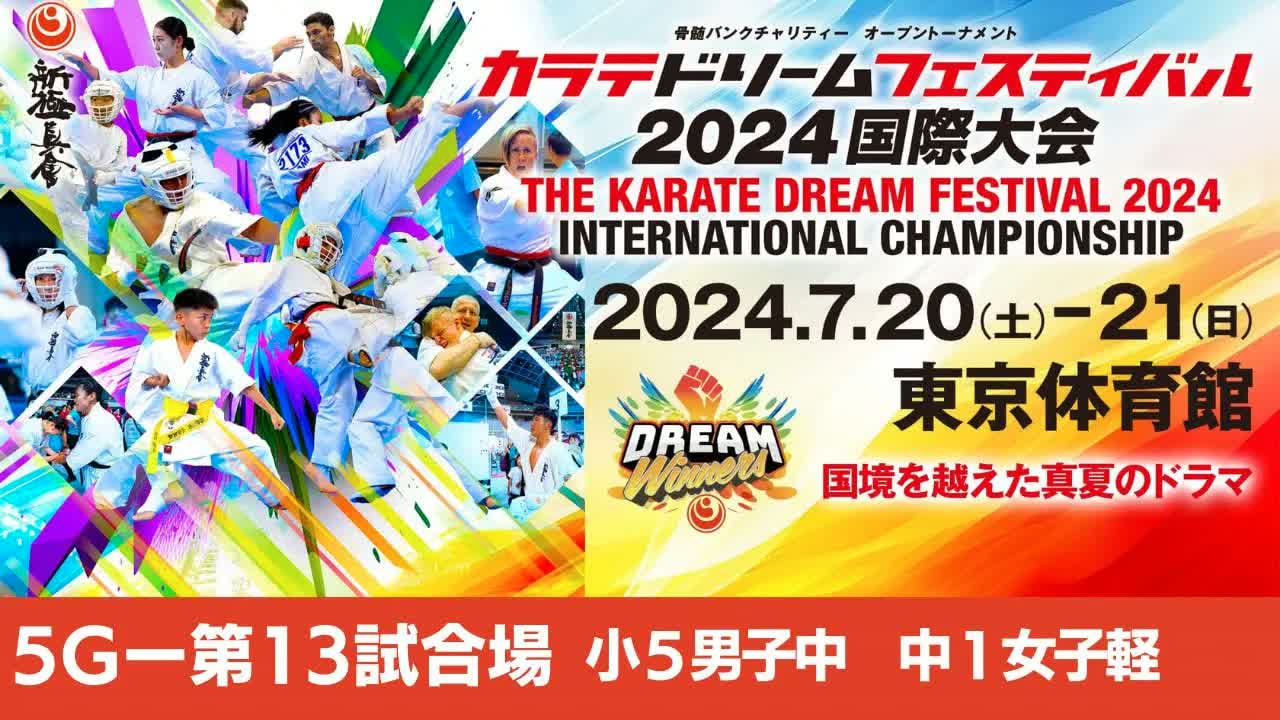 【新極真会】ドリームフェスティバル2024　5G第13試合場　小５男子中　中１女子軽　SHINKYOKUSHINKAI KARATE