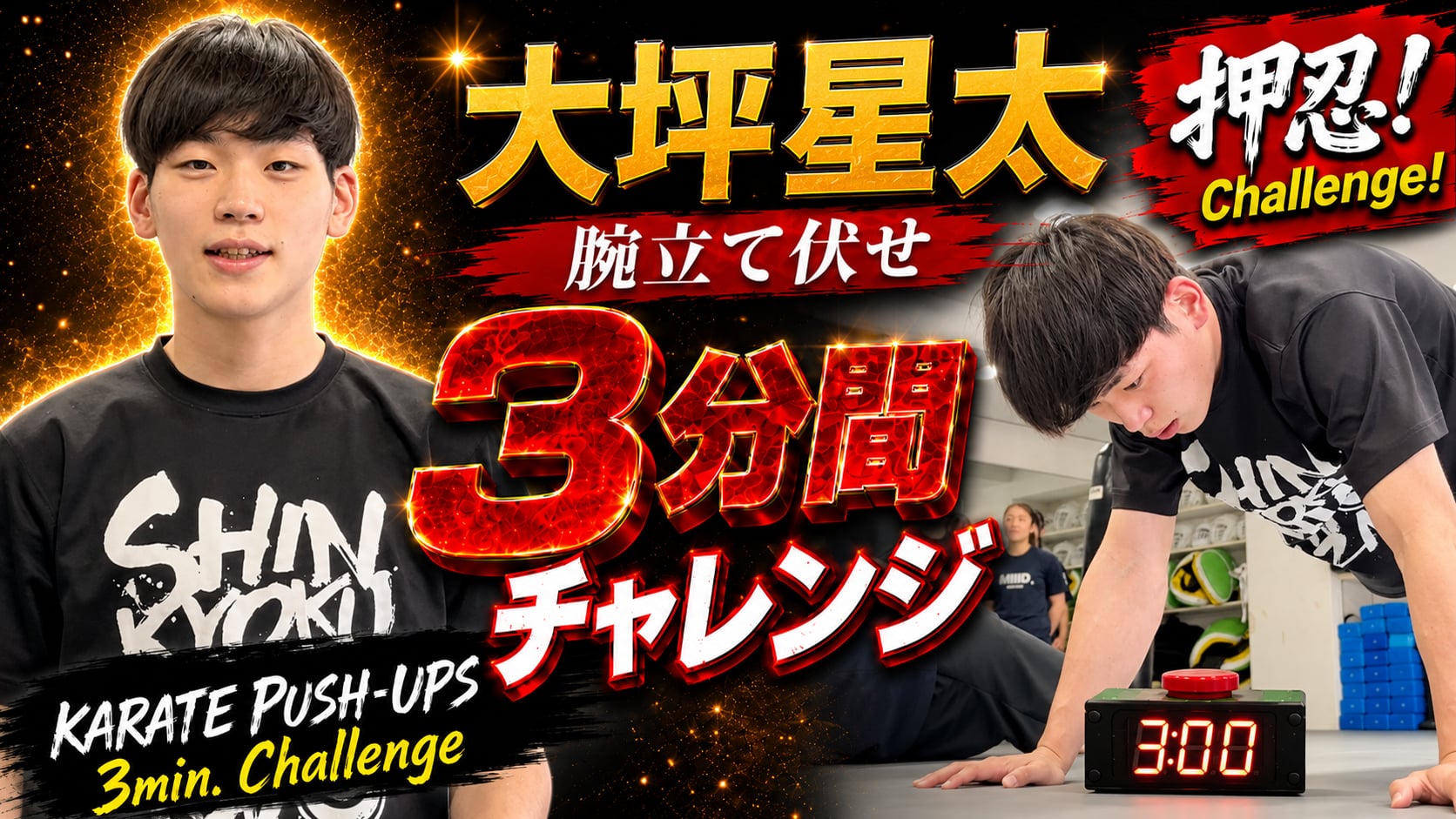 PUSH UPS 3min. 大坪星太