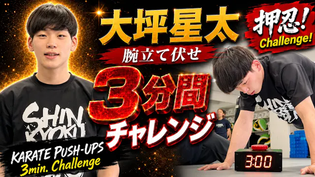 PUSH UPS 3min. 大坪星太