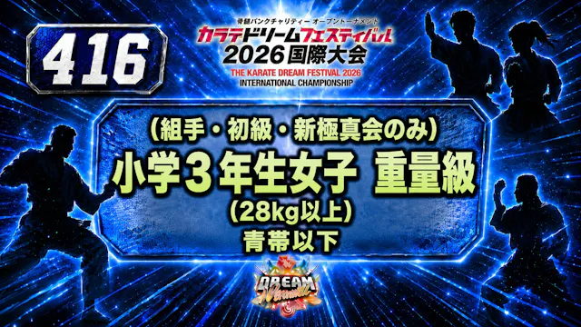 416（組手・初級・新極真会のみ）小学3年生女子　重量級(28㎏以上)　青帯以下