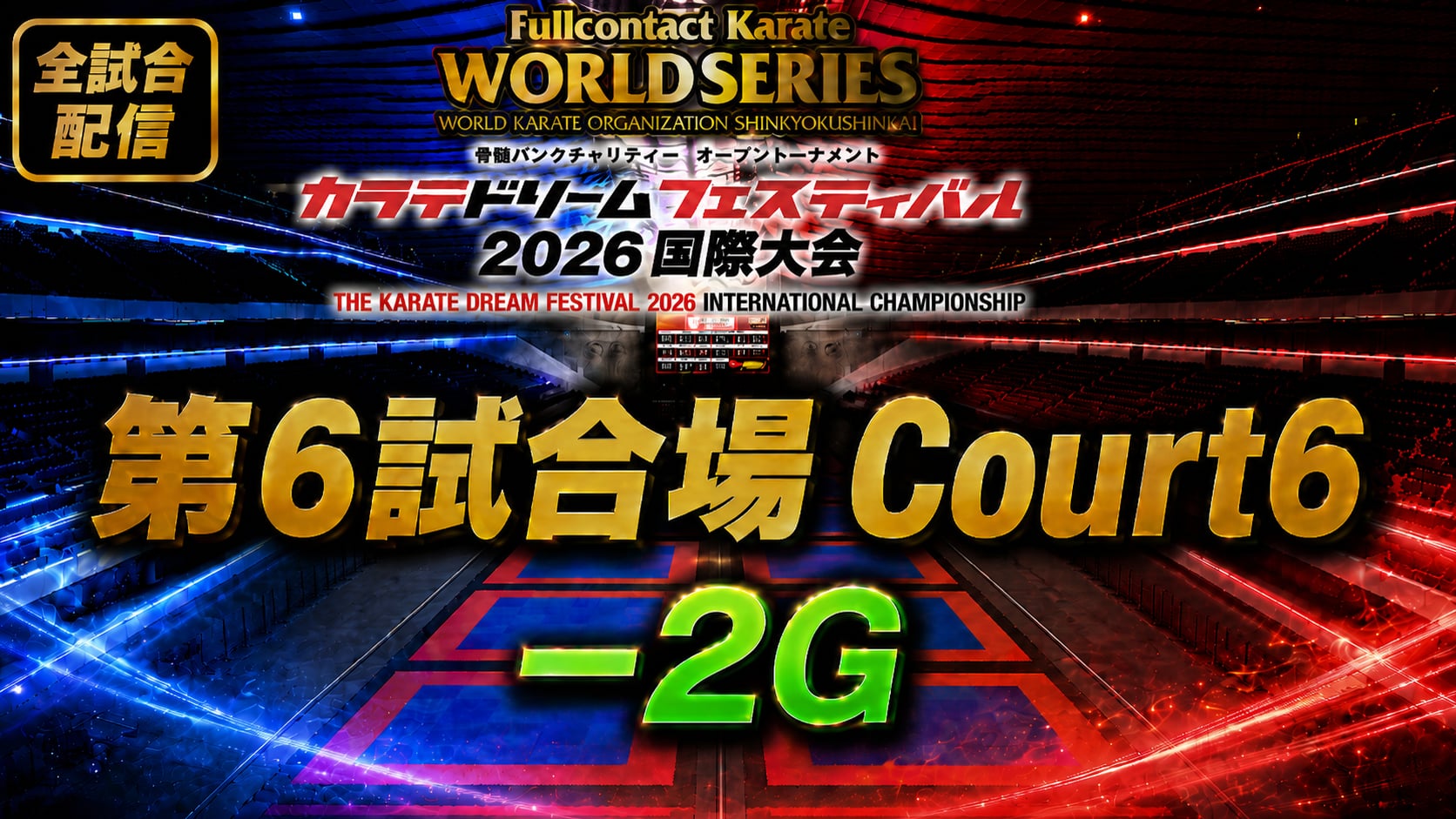 Court6-2G　THE KARATE DREAM FESTIVAL 2026