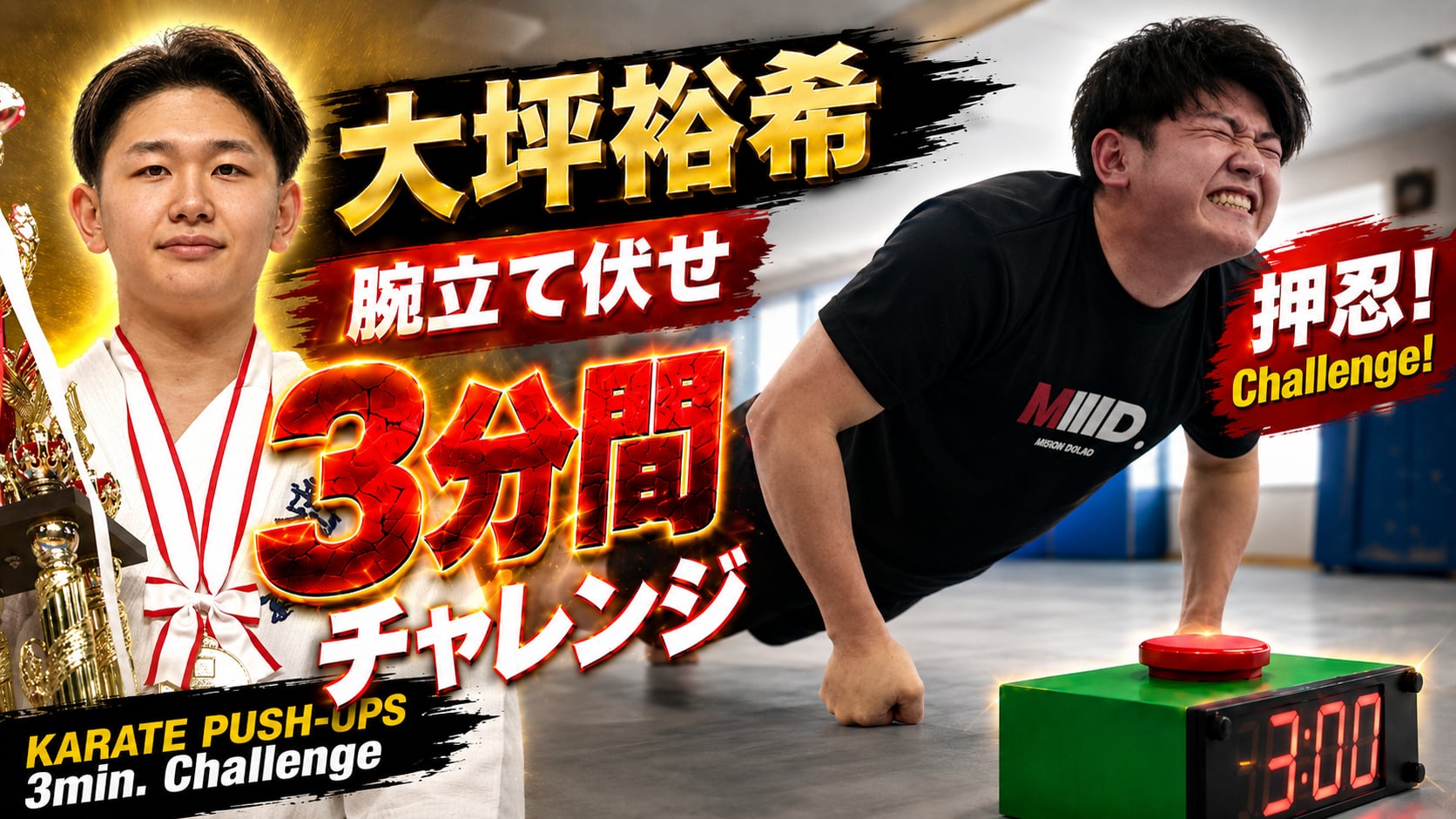 PUSH UPS 3min. 大坪祐希