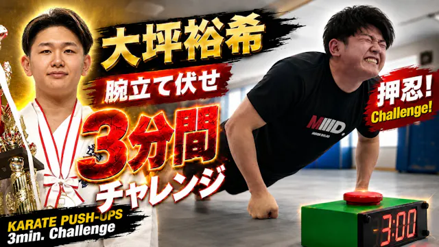 PUSH UPS 3min. 大坪祐希