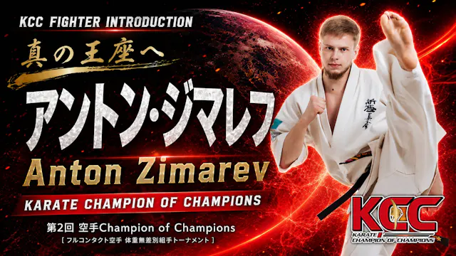 【選手紹介：アントン・ジマレフ】第2回KCC出場選手特集！