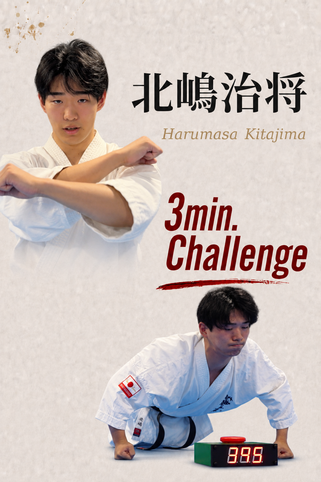 PUSH UPS 3min. 北嶋治将