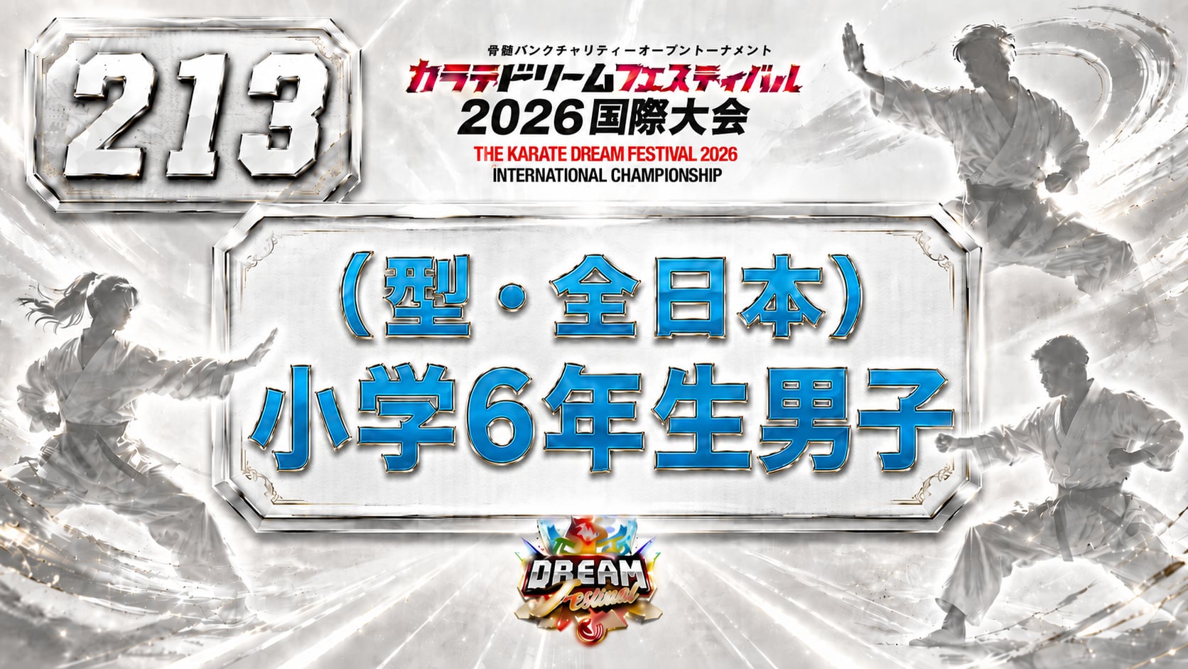 213（型・全日本）小学6年生男子