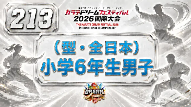 213（型・全日本）小学6年生男子