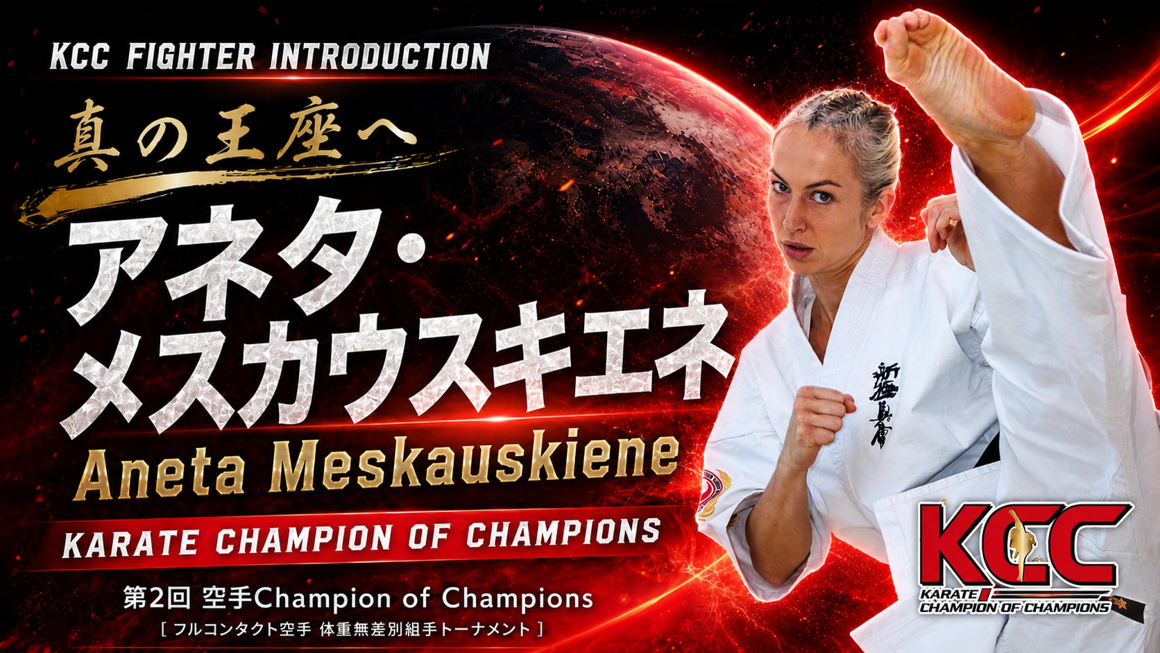 【選手紹介：アネタ・メスカウスキエネ】第2回KCC出場選手特集！