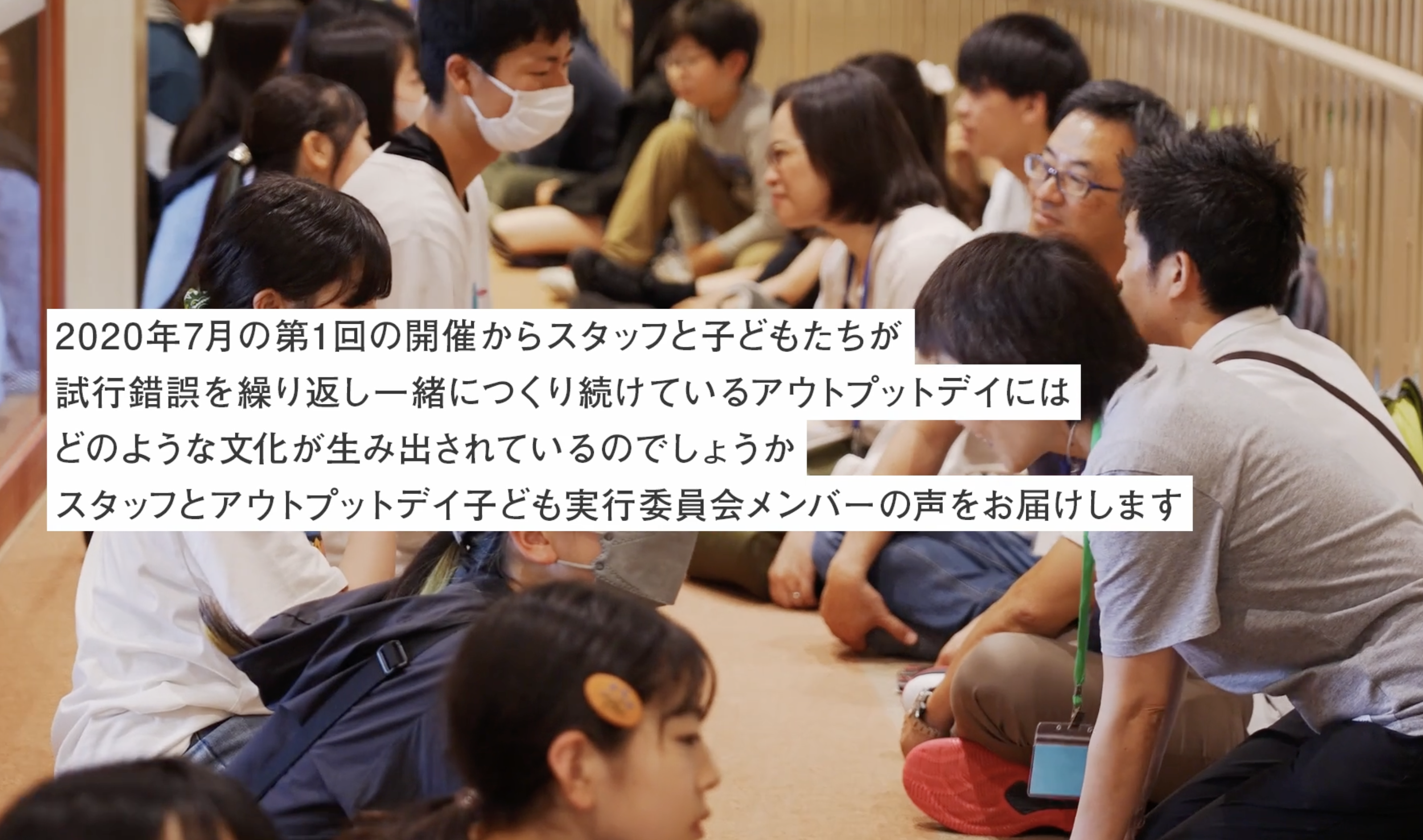 3）実践を見つめ直すシリーズ_「アウトプットデイ」スタッフインタビュー編