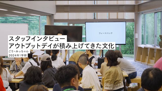3）実践を見つめ直すシリーズ_「アウトプットデイ」スタッフインタビュー編
