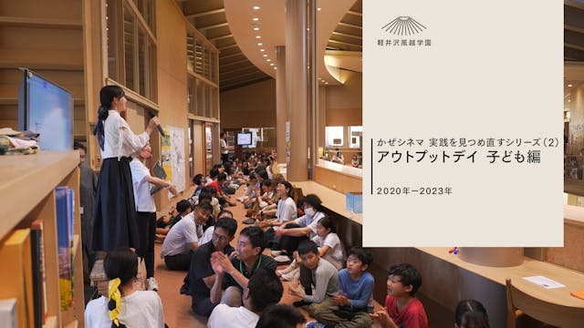 2）実践を見つめ直すシリーズ_アウトプットデイ「子どもインタビュー編」