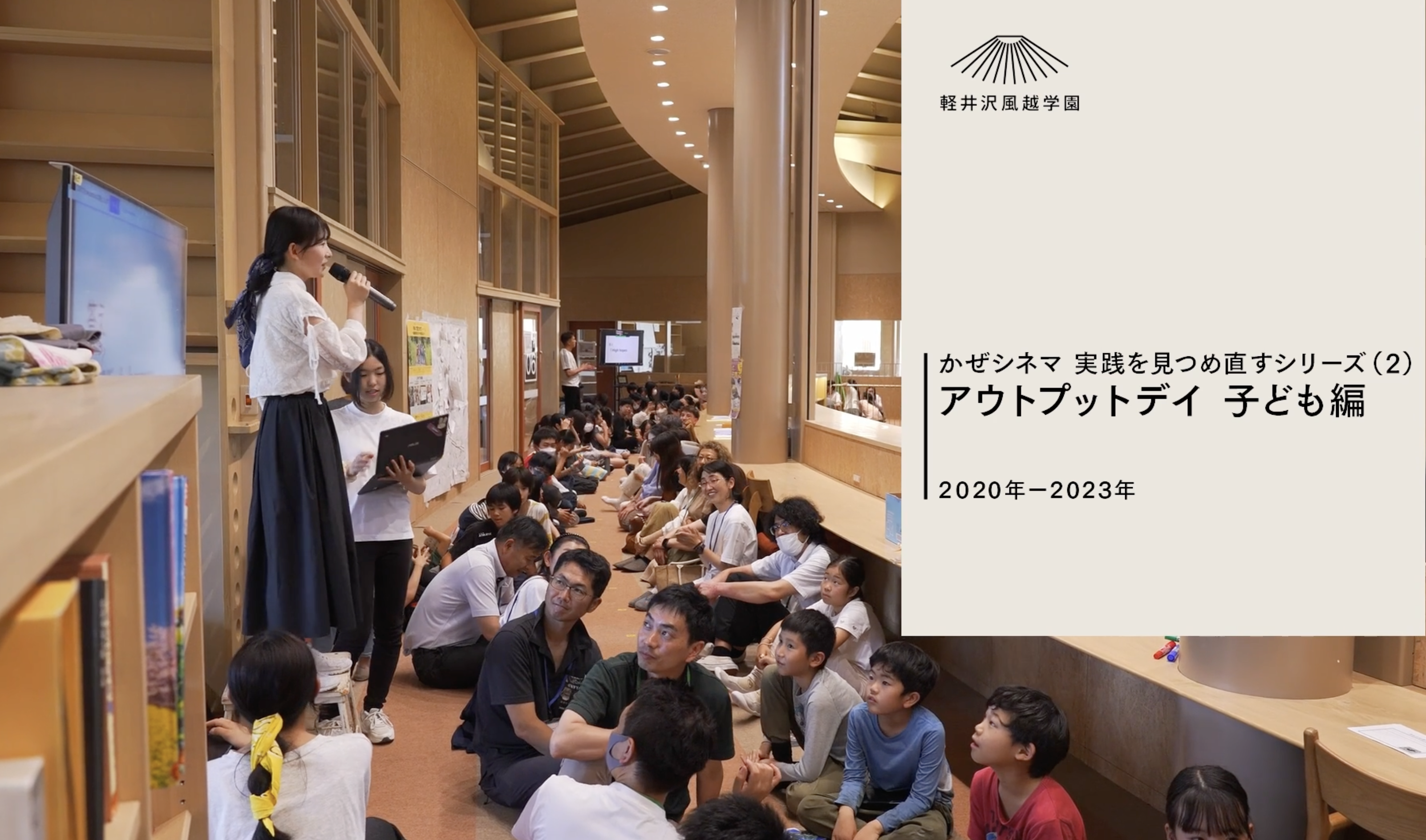 2）実践を見つめ直すシリーズ_アウトプットデイ「子どもインタビュー編」