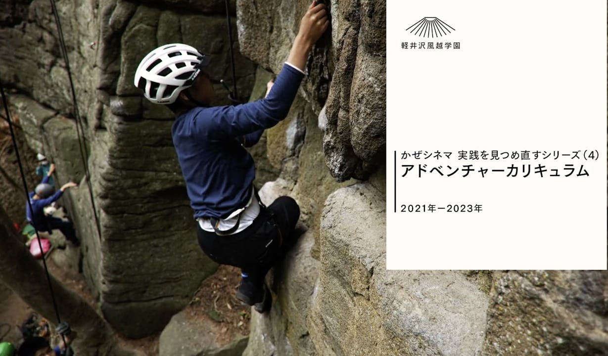 4）実践を見つめ直すシリーズ_アドベンチャーカリキュラム