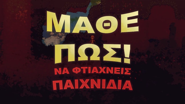 ΜΑΘΕ ΠΩΣ! Να Φτιάχνεις Παιχνίδια (Αγγλικά) | Μάθημα 2ο