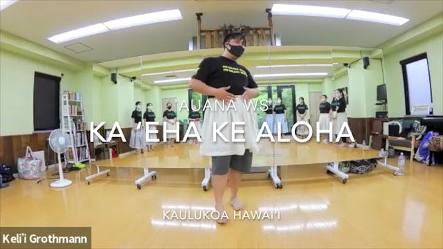 Ka eha a ke aloha -レッスン