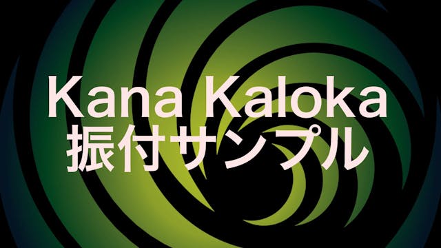 Kana Kaloka　振付サンプル